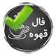 نشان فال قهوه